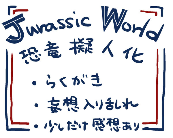 ジュラワらくがきろぐ。