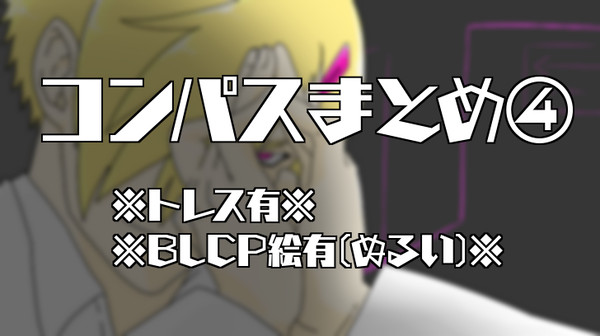 コンパスまとめ④