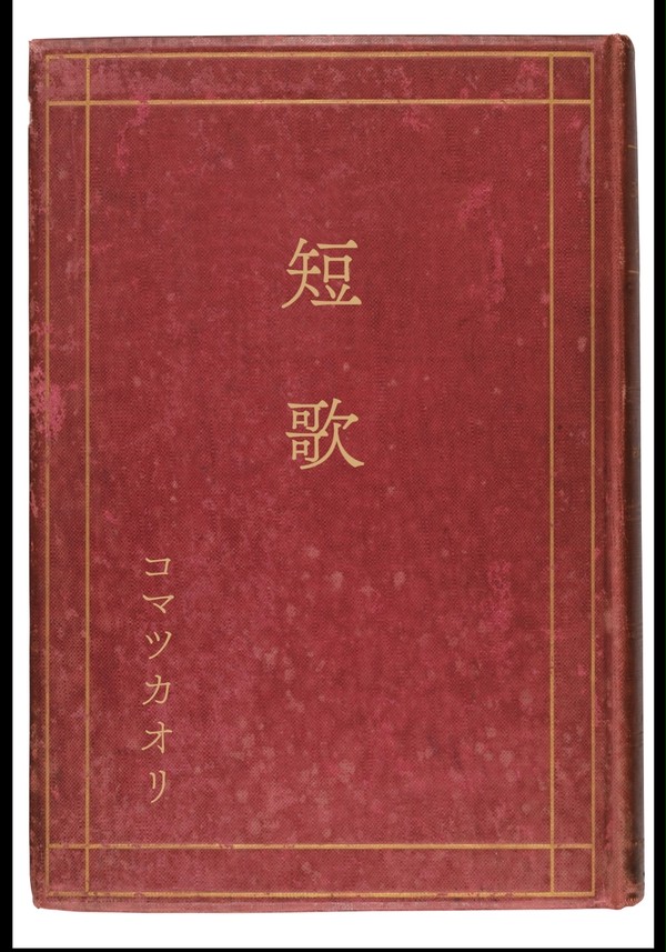 短歌集　10巻