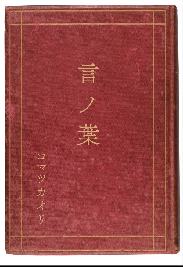 言の葉