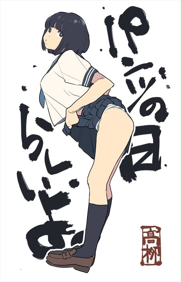 パンツの日のやつ
