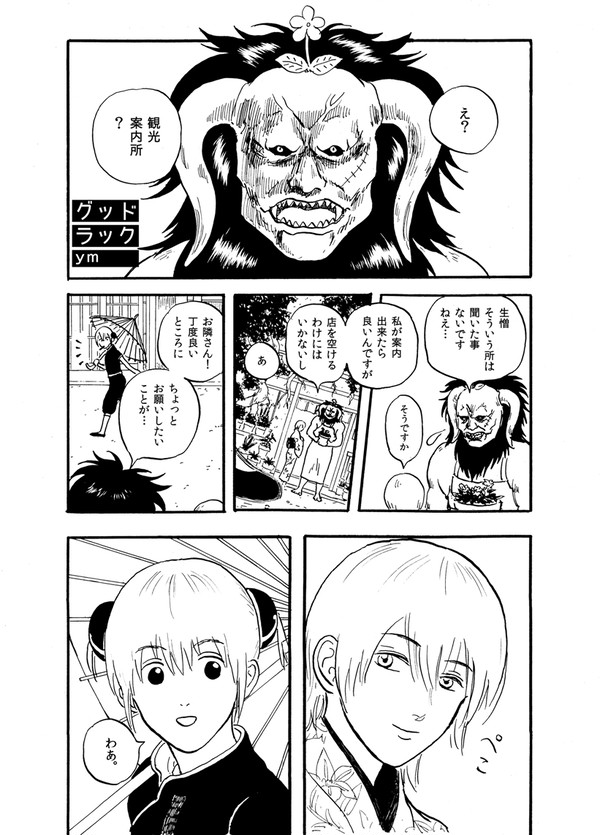 グッドラック【2015/6/28発行ミツバアンソロジー寄稿再録】