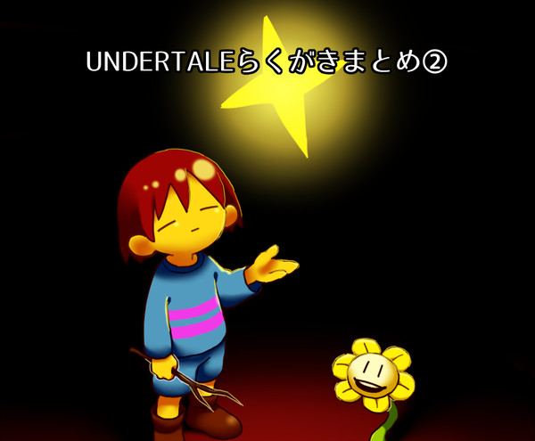 undertaleらくがきまとめ②