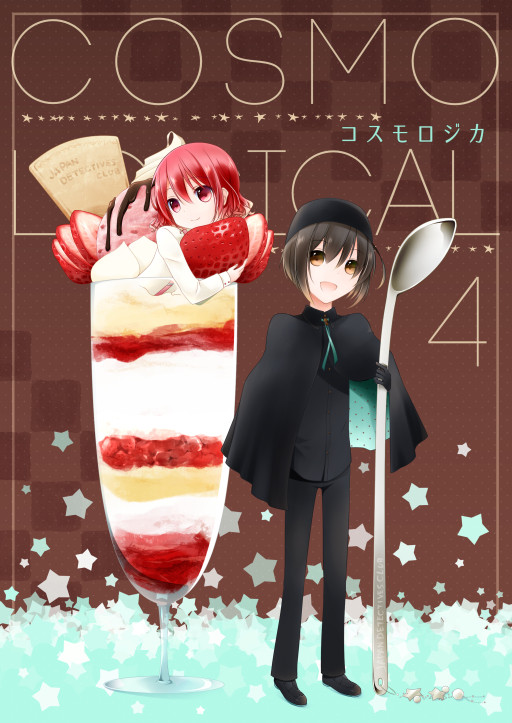 【C92】JDC本新刊サンプル「コスモロジカ4」