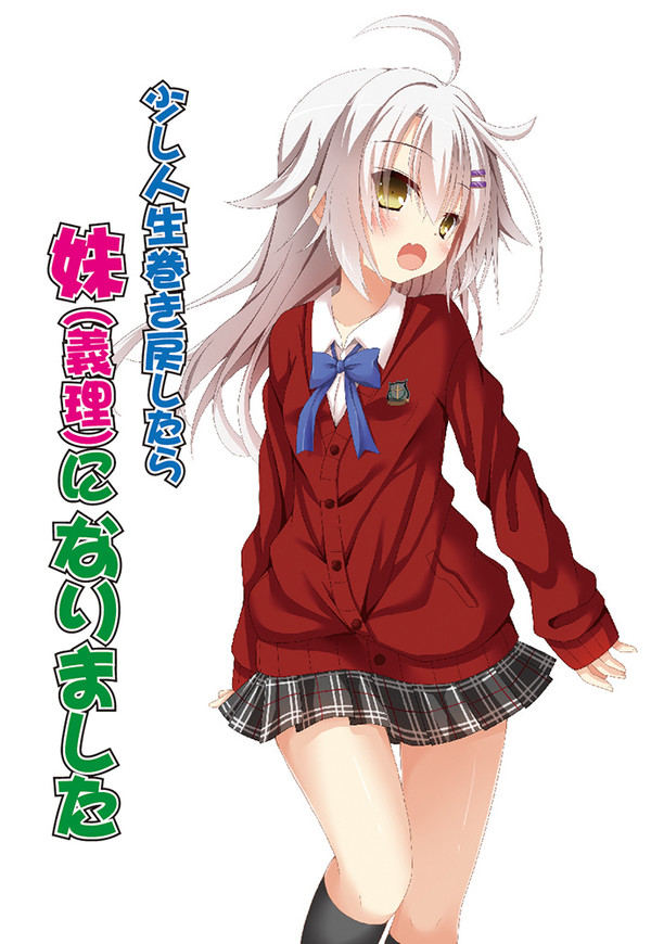 少し人生巻き戻したら妹（義理）になりました