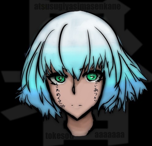なつい