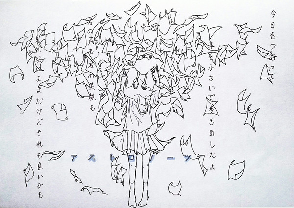 アストロノーツ