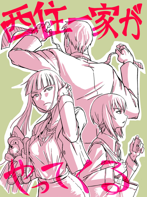 西住一家がやって来る