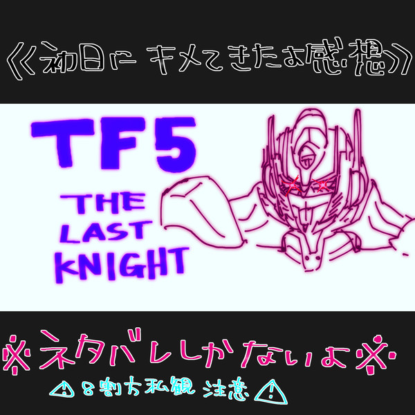 TF5を観てくれ