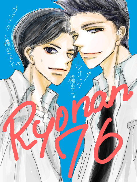 仙越とか越野とか仙道とかまとめ