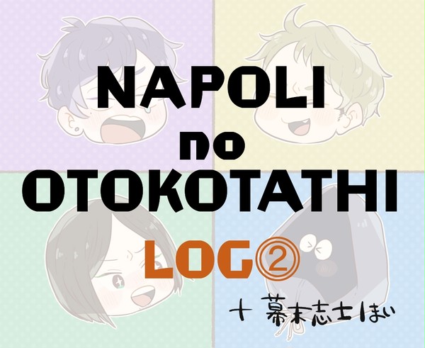 【実況】なぽログ２