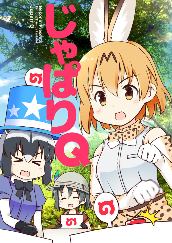じゃぱりQ