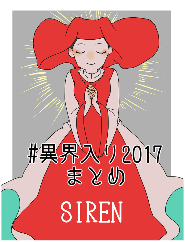 異界入り2017まとめ