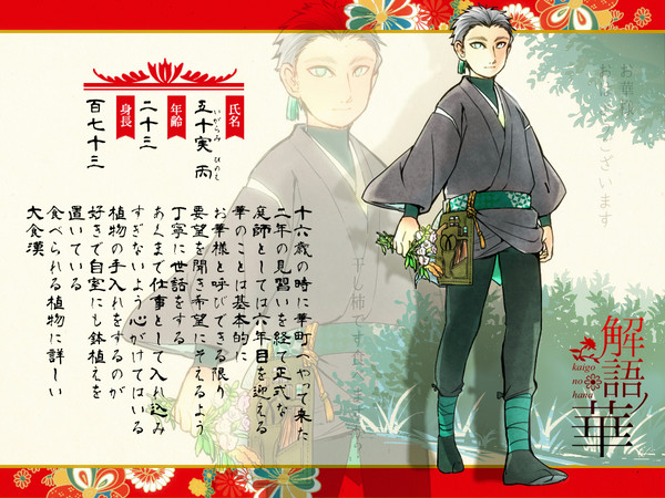 【語ノ華】五十実　丙【庭師】