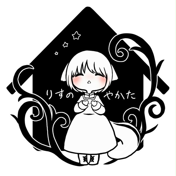 『りすのやかた』