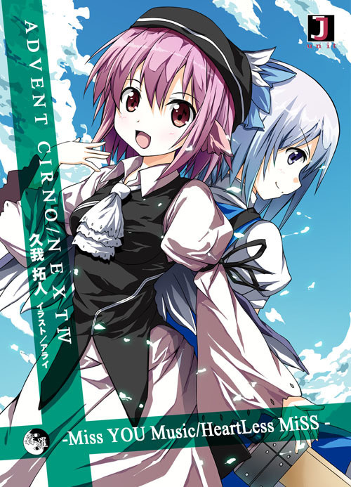 [新刊]アドベントチルノ・NEXT４巻[小説]