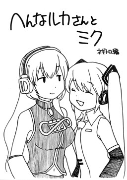 へんなルカさんとミク（ネギトロ編）【同人誌サンプル】