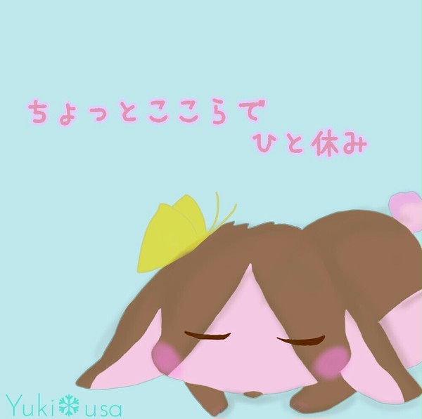 ちょっとここらでひと休み