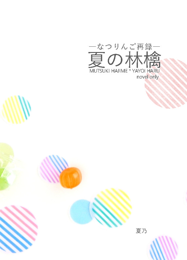 【再録本サンプル】夏の林檎【ツキウタ。/始春】