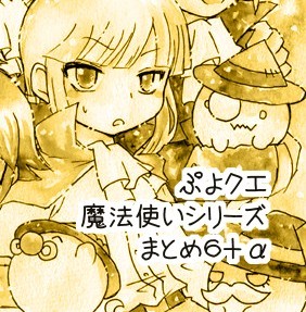 魔法使いシリーズまとめ6+α