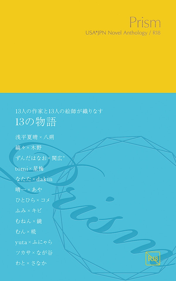 総合サンプル | 小説アンソロ「Prism」