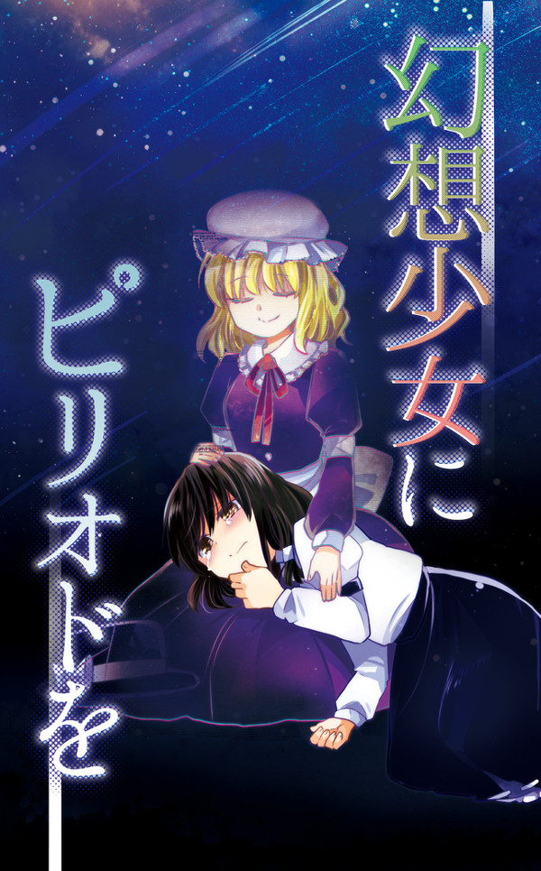 【秘封倶楽部】幻想少女にピリオドを【Ｃ９２新刊】