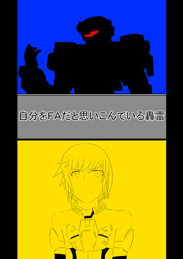 【Ｃ９２新刊】　自分をＦＡだと思いこんでいる轟雷