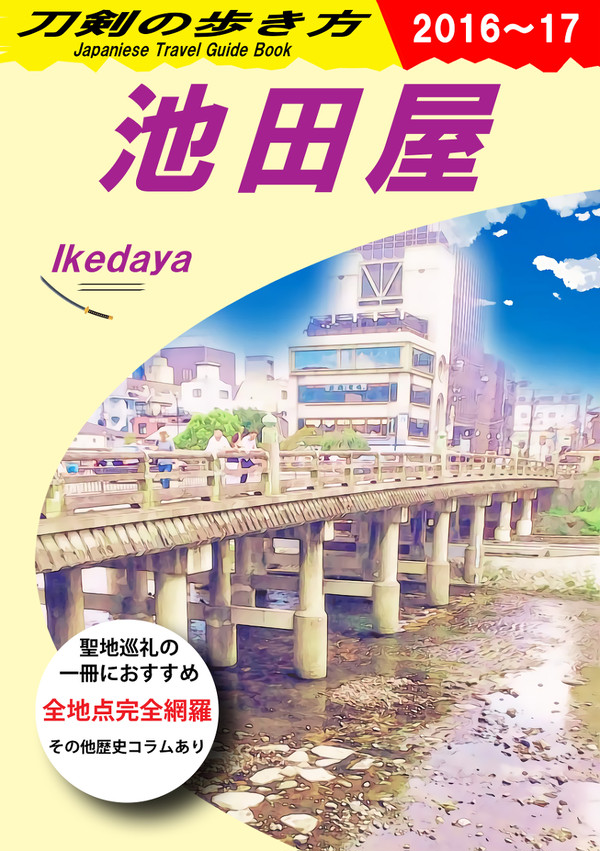 【C92】刀剣の歩き方~池田屋編