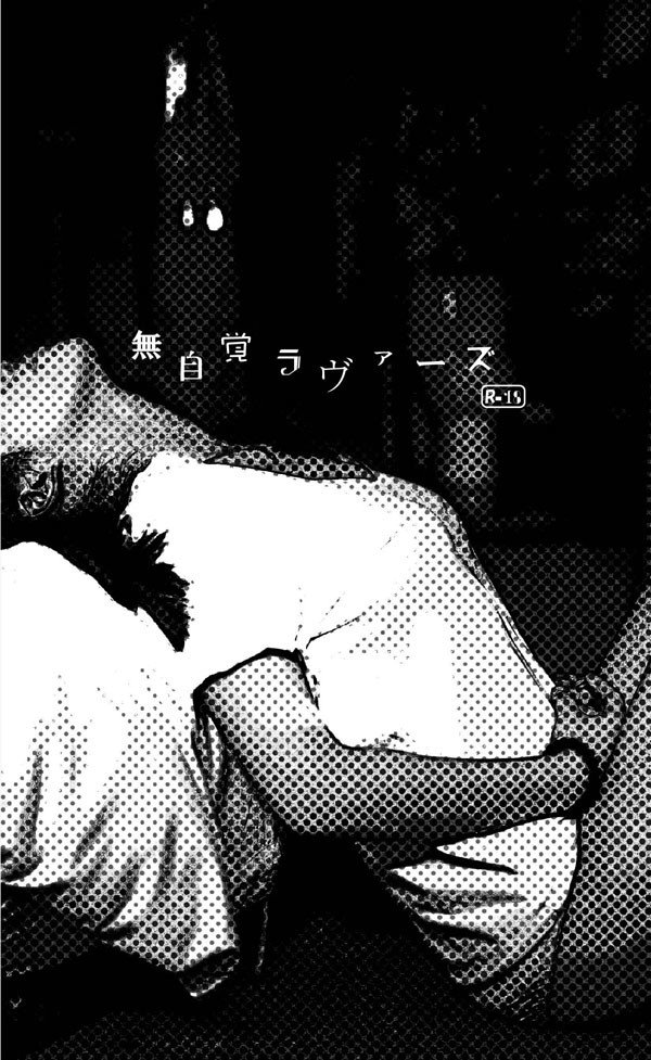 【C92】無自覚ラヴァーズ【小説サンプル】