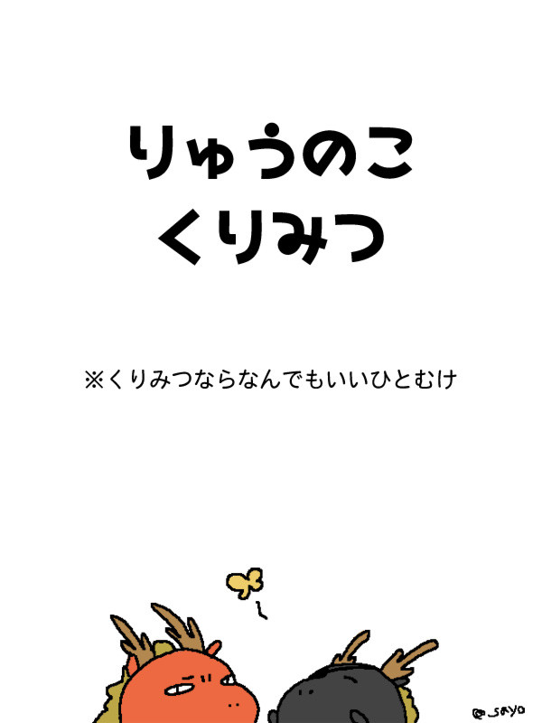 りゅうのこくりみつ