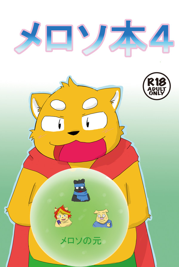 C92夏コミ新刊:メロソ本4