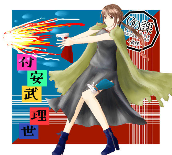 【00課肆】付安武 理世【001】