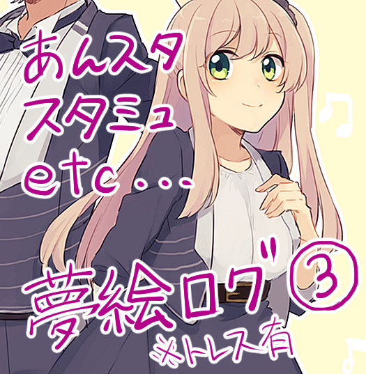夢絵ログ３