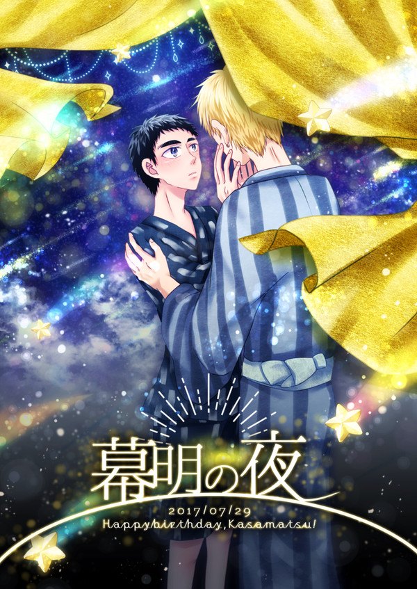 【腐/黄笠】幕明の夜