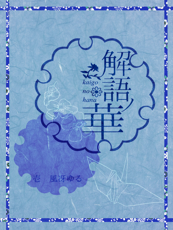 【語ノ華】風冴ゆる【交流】
