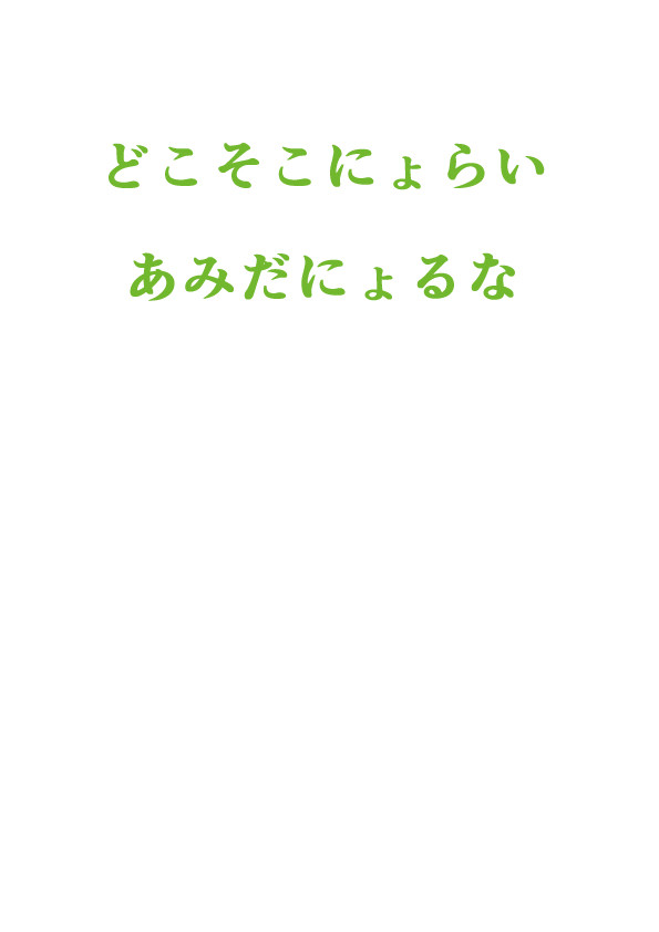 あみだむくむ