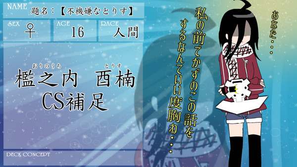 【デュエ島】檻之内 酉楠【補足】