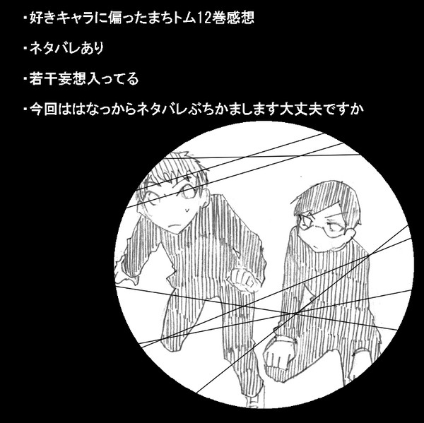 マチトム12巻感想
