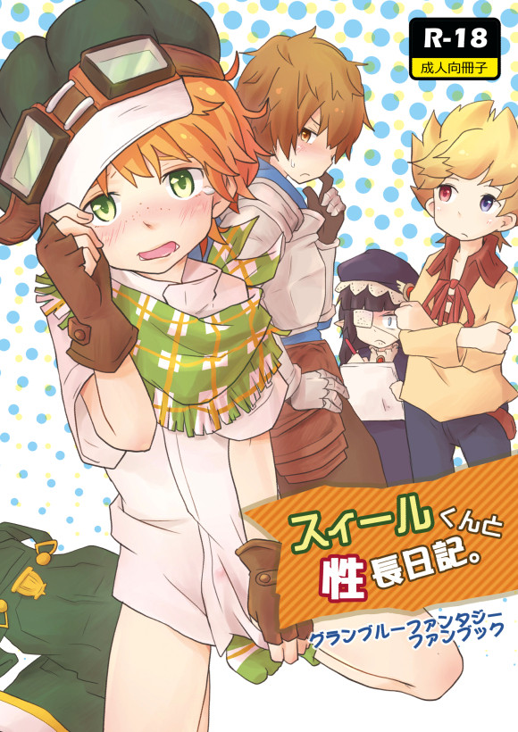 【夏コミ新刊】グラブル「スィールくんと性長日記。」