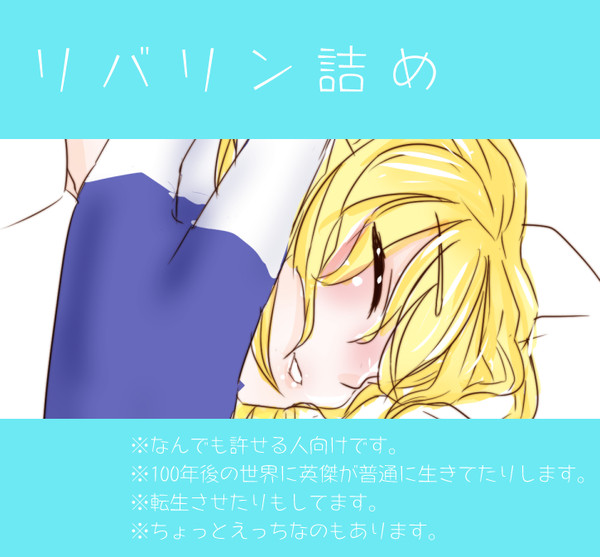 リバリン詰め