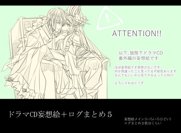 ドラマCD妄想絵＋ログまとめ5