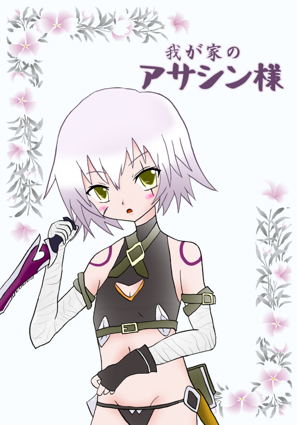 【C92新刊】我が家のアサシン様