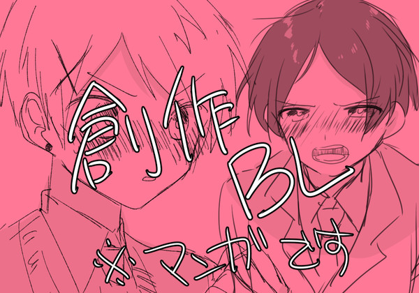 【創作BL漫画】ちょっとチャラい男の子と風紀委員長の話①