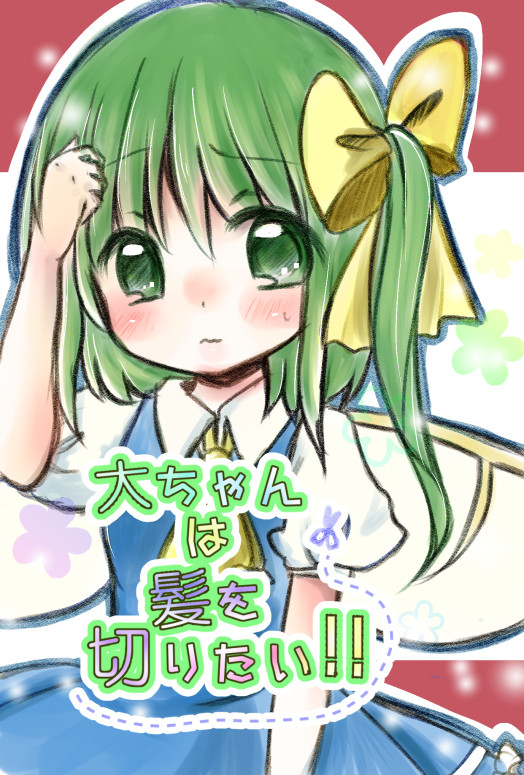 【Ⅽ92新刊】大ちゃんは髪を切りたい!!