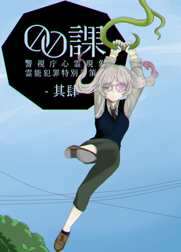 【00課肆】植木 縁子【002】