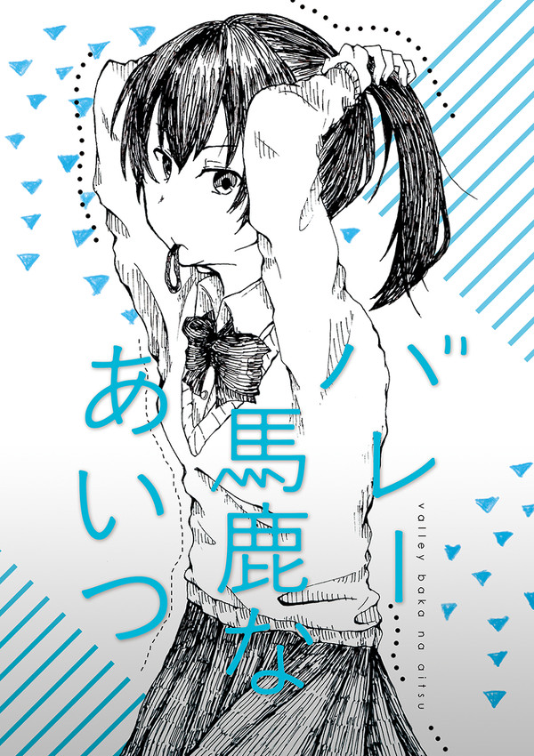 【C92】【RTS!!16】バレー馬鹿なあいつ【影山♀】
