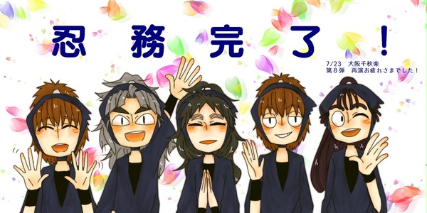第８弾再演お疲れさまでした‼