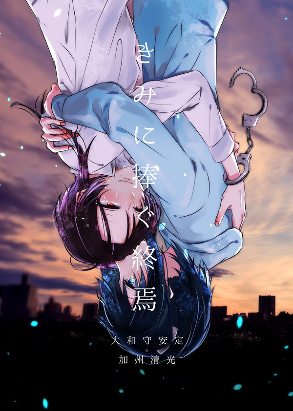 【C92安清新刊】君に捧ぐ終焉【全年齢】