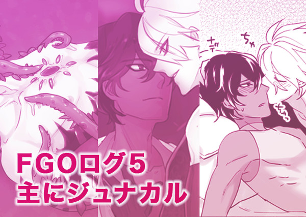 【FGO】ジュナカルまとめ その5【R-18腐】