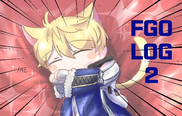 FGO LOG 2